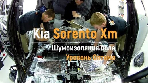 Правильная шумоизоляция Kia Sorento Prime в Воронеже