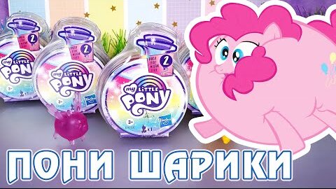 Пони-Свинки-Шарики - обзор сюрпризов My Little Pony Potion Surprise