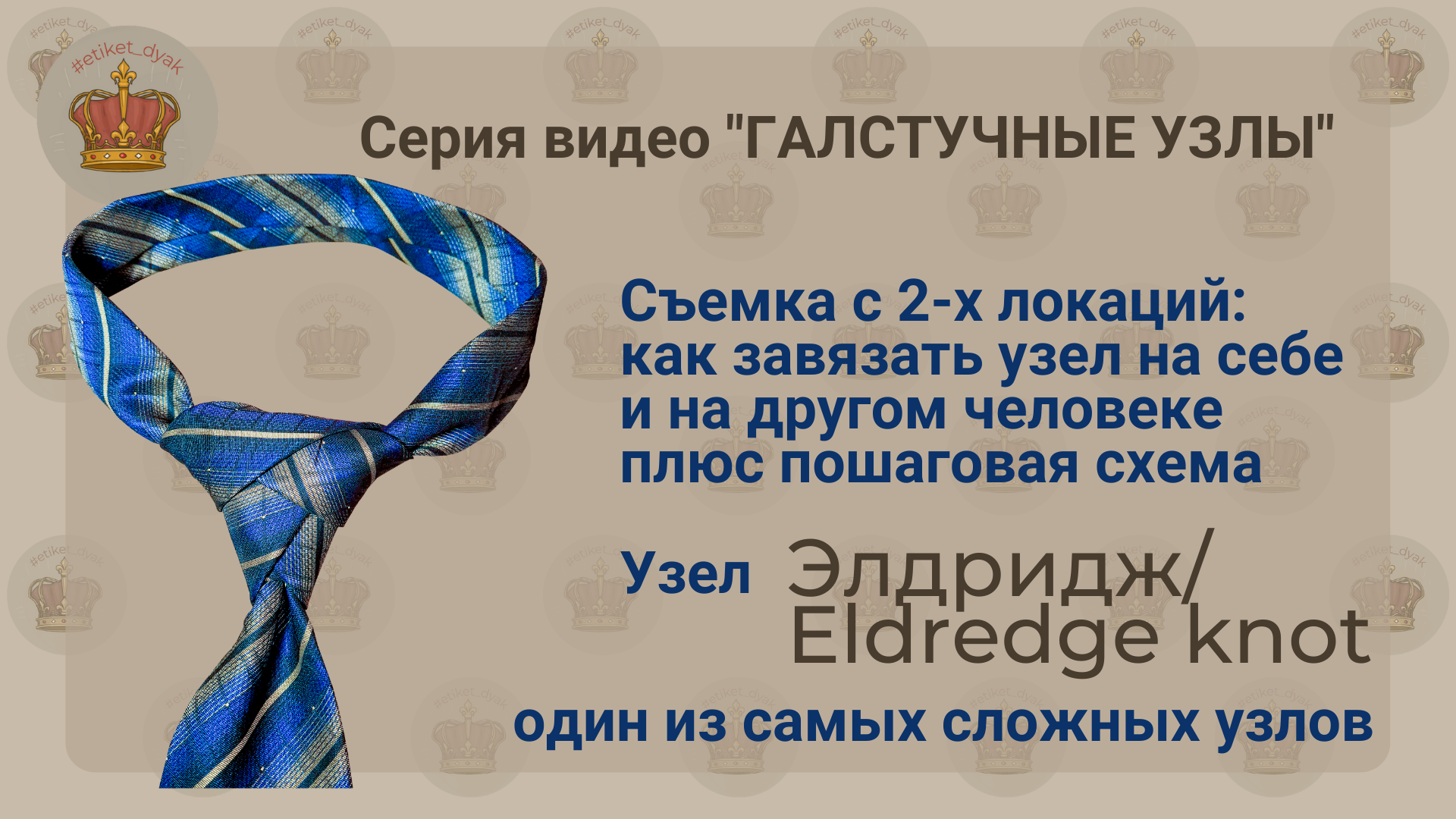 Как Завязать Узел Элдридж | Анна Дыяк Об Этикете | Дзен