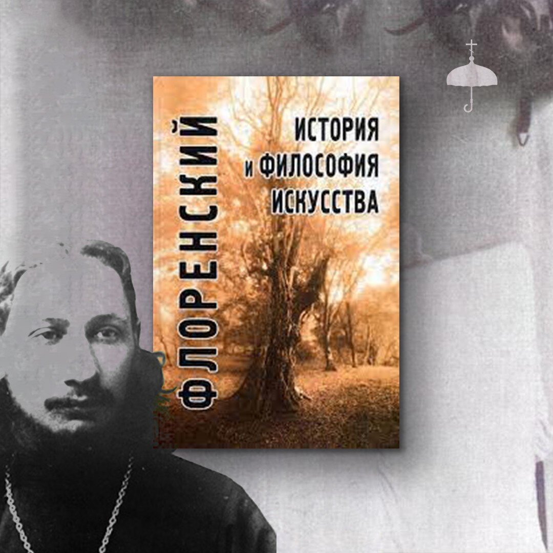 Книги Флоренского и о нем: к 120-летию великого православного мыслителя |  Живое предание | Дзен