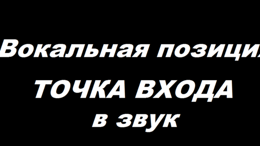 Вокальная позиция. Начало звука. Точка входа.