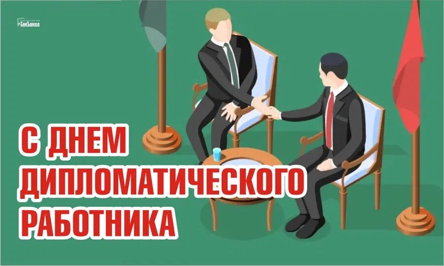 Поздравления с Днем дипломатического работника (дипломата) (стихи, проза, открытки)