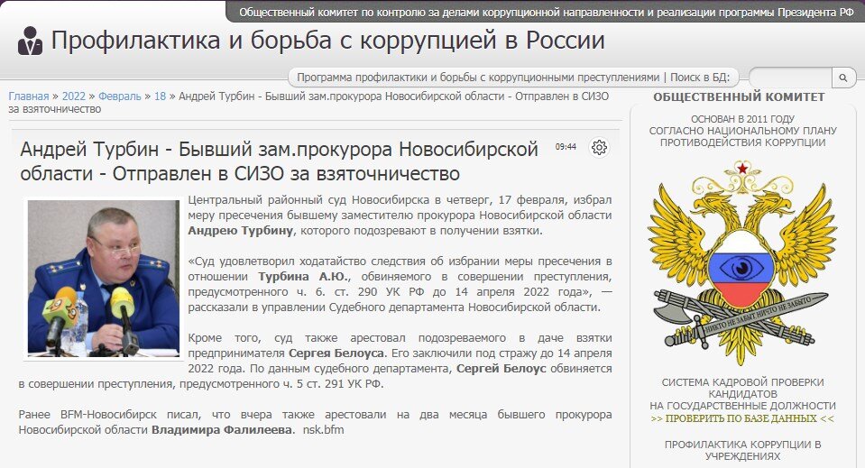 #corrypcii_net 
🇷🇺 *Система кадровой проверки кандидатов на государственные должности (на причастность к коррупционным проявлениям). Вся предоставленная в базе данных информация имеет официальный характер. Система является программой профилактики коррупционных преступлений разработанной Общественным Комитетом.