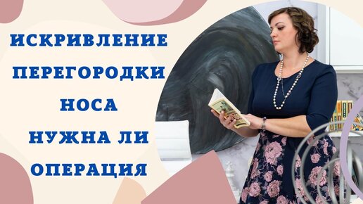 Искривление перегородки носа. Нужна ли операция. Руденко Нина Владимировна Врач-оториноларинголог