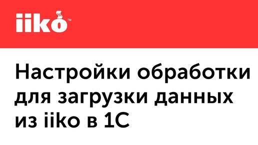 2.4. Настройки обработки для загрузки данных из iiko в 1С