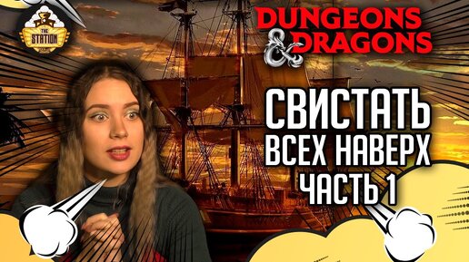 Свистать всех наверх часть 1| Играем | Dungeons and Dragons