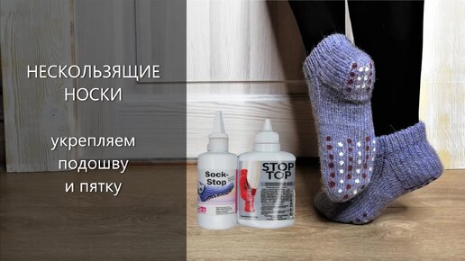 НЕСКОЛЬЗЯЩИЕ носки. Укрепляем подошву и пятку носка. Средство STOP TOP и SOCK-STOP🧶КлубокЖеланий