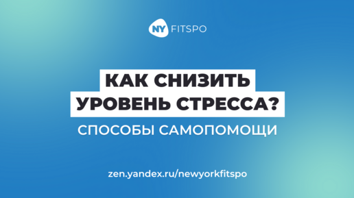 Как снизить уровень стресса? Эффективные способы помочь себе