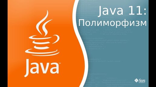 Урок по Java 11: Полиморфизм