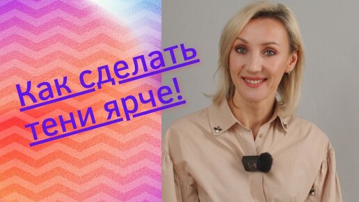 Как сделать тени ярче? Смотрим