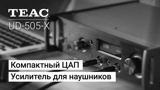 TEAC UD-505-X - усилитель для наушников и предусилитель для большого сетапа.