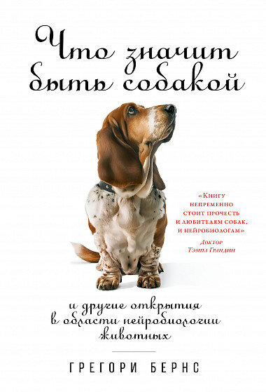Обложка книги. Серия "Альпина нон-фикшн: животные"