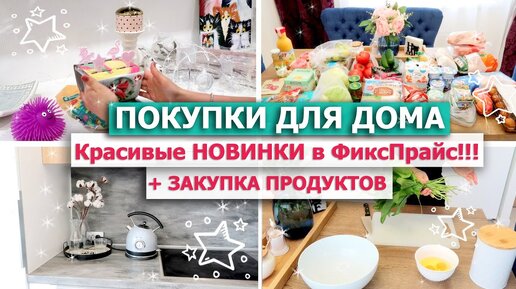 🍨🌺✋ ПОКУПКИ ДЛЯ ДОМА, ДЕКОРА, УБОРКИ ФиксПрайс 🌟 ЗАКУПКА ПРОДУКТОВ на неделю 🍅🥑 ПИРОГ С ЩАВЕЛЕМ 🍀