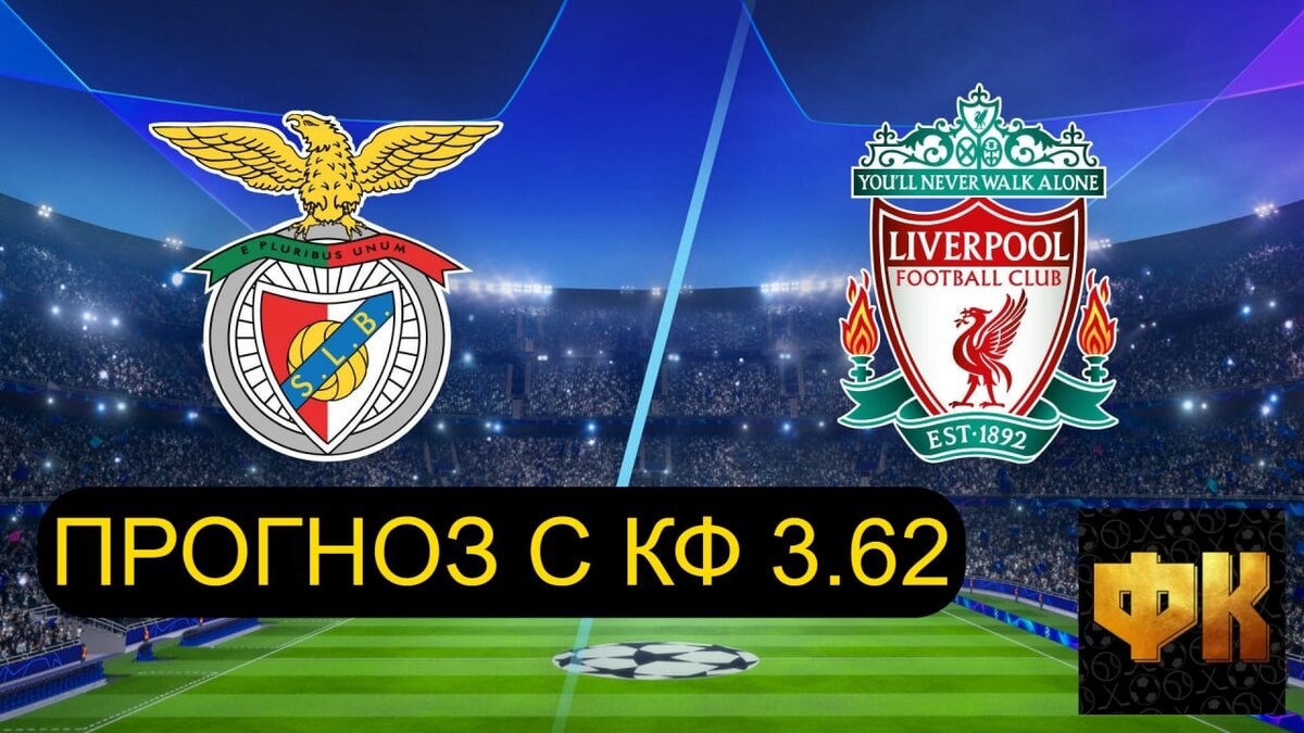 Прогноз на Лигу Чемпионов