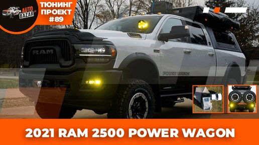 Мечта охотника: 2021 RAM 2500 Power Wagon готов к экспедициям