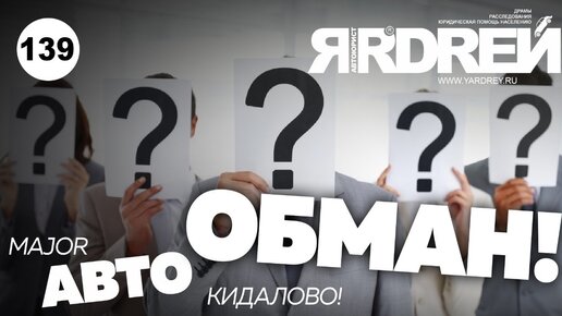 Major авто кидалово ? Обман на 6 000 000 рублей . Мэйджор авто кидает клиентов ?