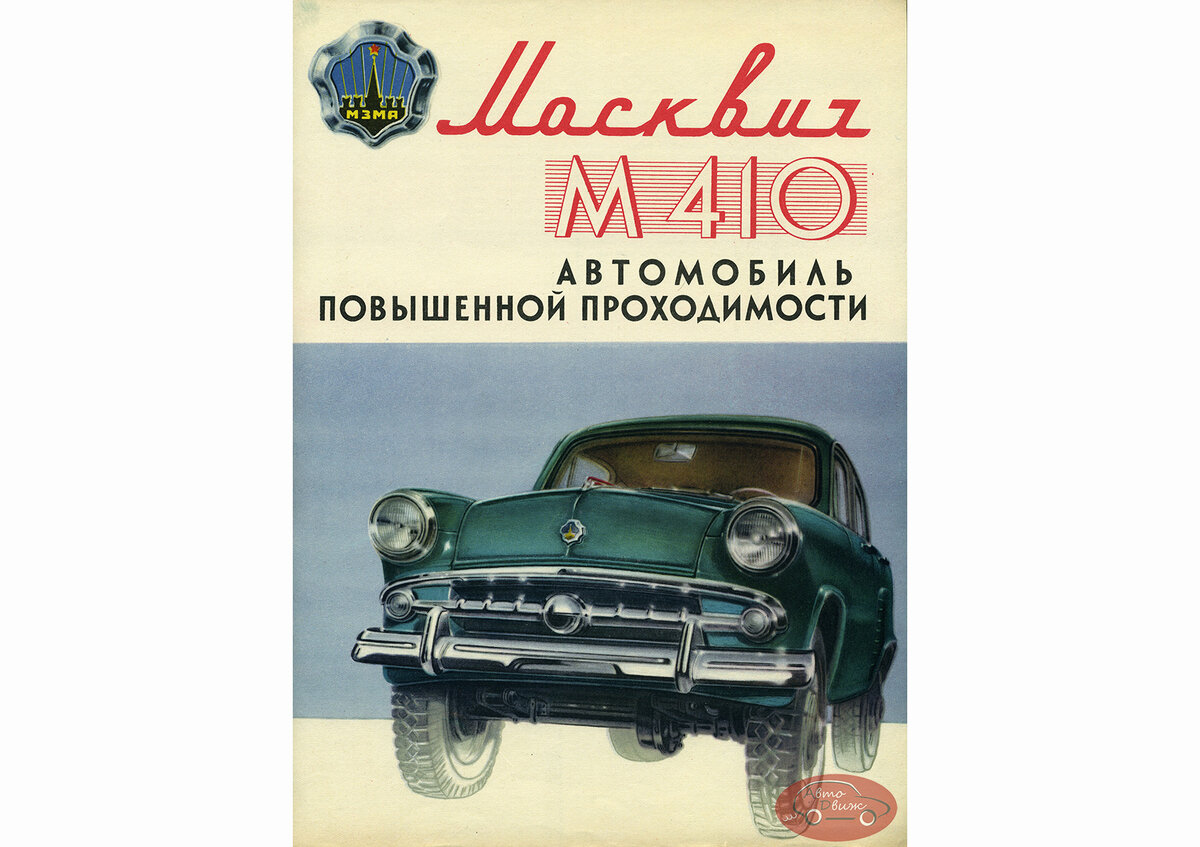 Полноприводный вариант "четыреста второго" - М-410