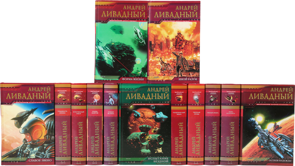 Серия книг "Экспансия"