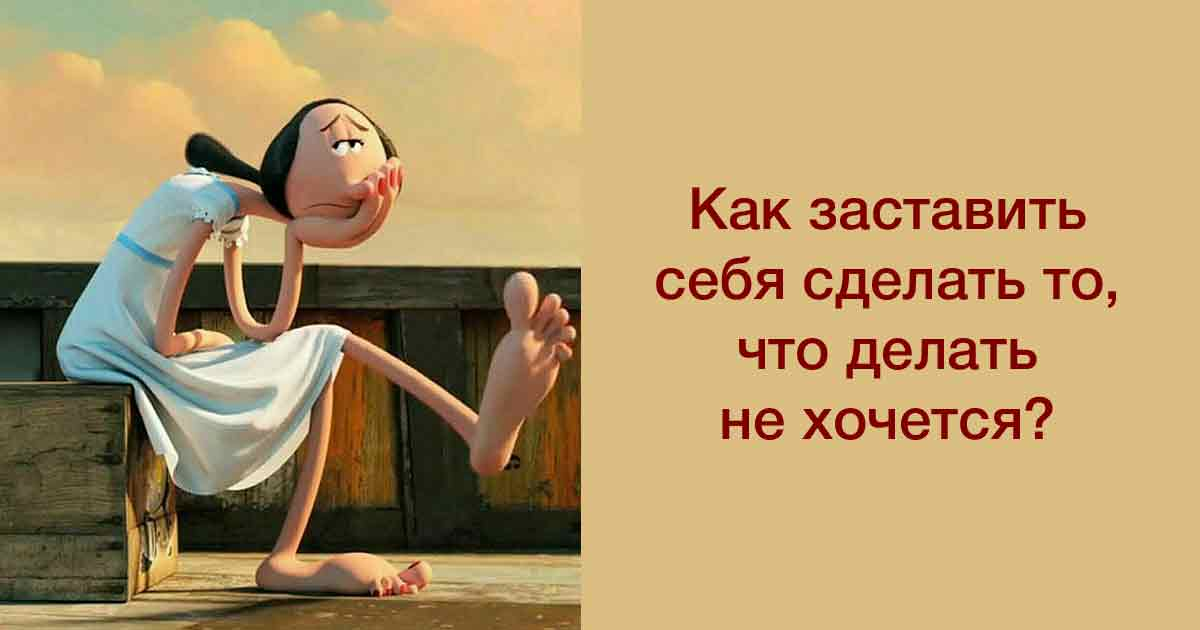 Не могу себя заставить рисовать