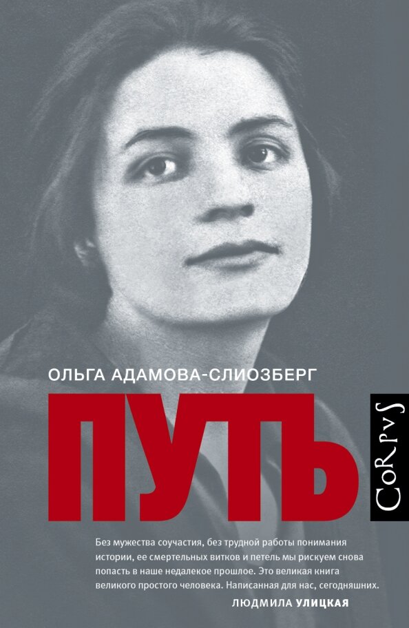 9 серия 2 сезона "Живых меморий" напомнила мне о небольшом произведении "Путь" Ольги Адамовой-Слиозберг, которую давно хотела прочитать. Идея написать книгу возникла у автора в тот момент, когда она находилась в тюрьме осужденная, как и многие в 1935-1938 годы,ложно. Обвинялась в покушении на убийство Кагановича. Лишенная большой семьи, двух детей и мужа она находилась в тюрьмах и лагерях около 20 лет.И только мысль о свидетельствовании будущему поколению о всем, творящемся с ней и ее знакомыми в заключении, дало силы выстоять, не сломаться и выжить.

Я увлекаюсь темой ГУЛАГа очень давно, прочитано много художественных романов и книг-воспоминаний, но каждый раз я поражаюсь трагедии автора. С ужасом читаю то, что испытали на себе люди, которых посадили в тюрьму не за что. А ведь таких было миллионы, и только единицы оставили нам, своим потомкам, воспоминания о боли, несправедливости, потерях и невосполнимых утратах. Об этих людях можно сказать словами самой Ольги Львовны:"Нет, человек крепче стали.Что сталь!"