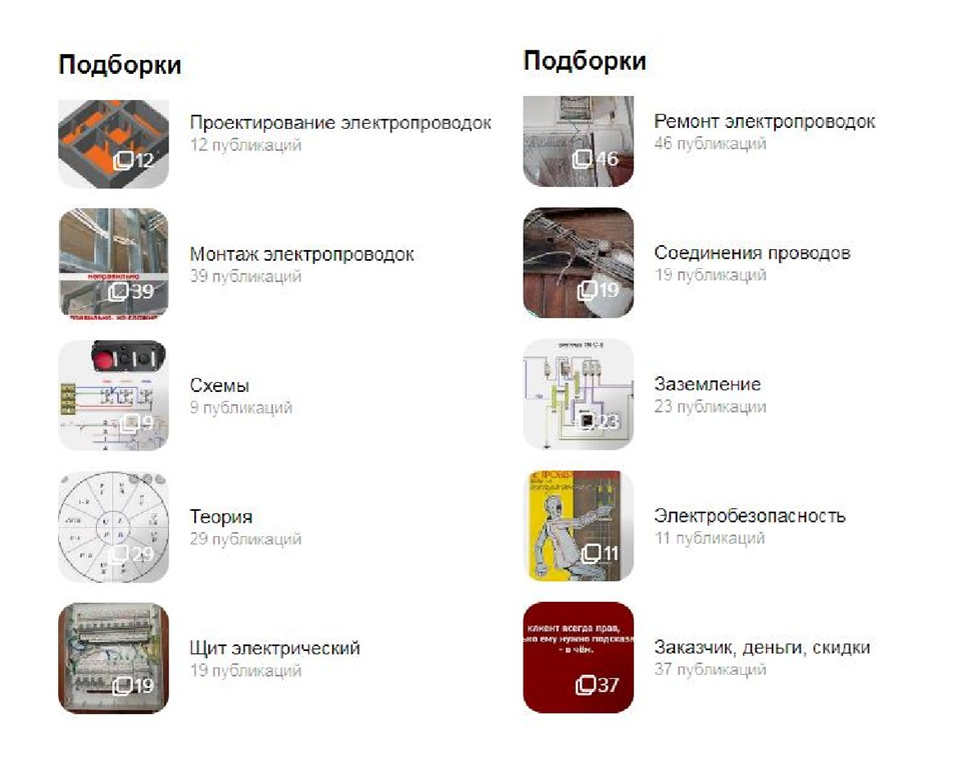Некоторые подборки статей на канале Электрик со стажем