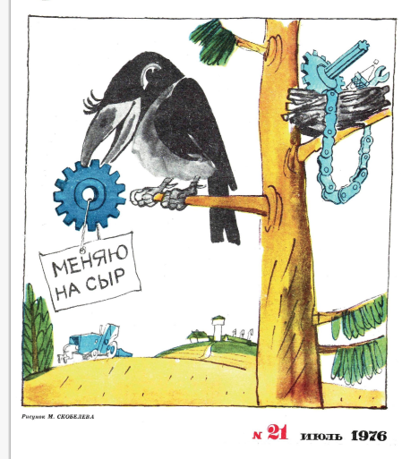 Художник М.Скобелев журнал"Крокодил" №21 1976