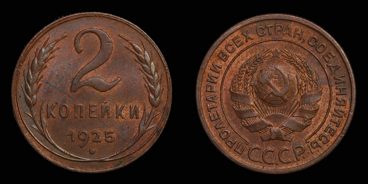 https://coins.su/forum/topic/253892-2-kopeiki-1925/