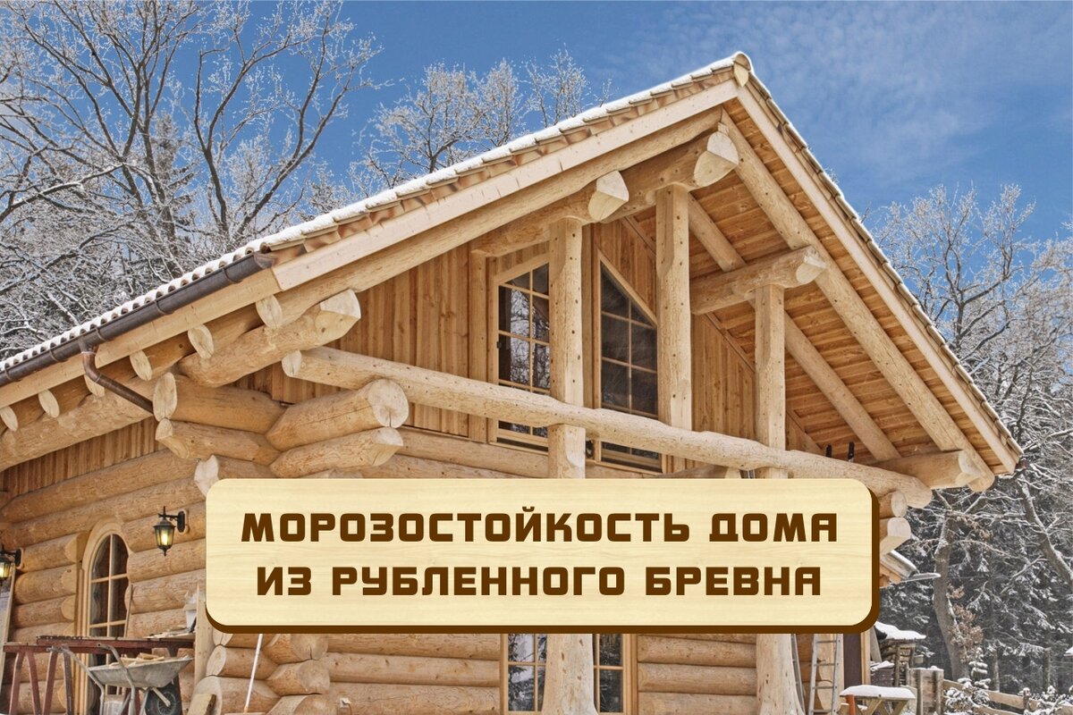 Морозостойкость дома из рубленного бревна | Массивдом Киров | Дзен