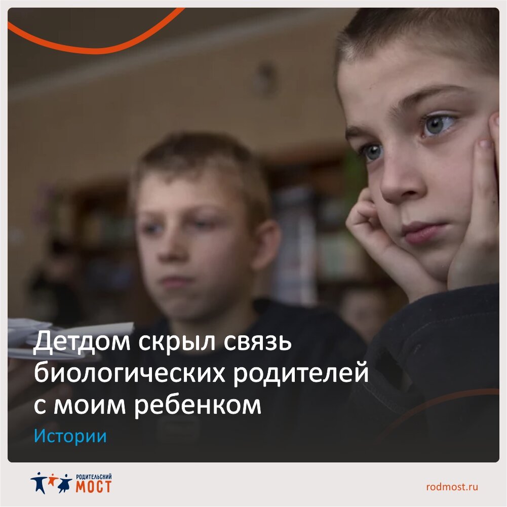 Детдом скрыл связь биологических родителей с мои ребенком