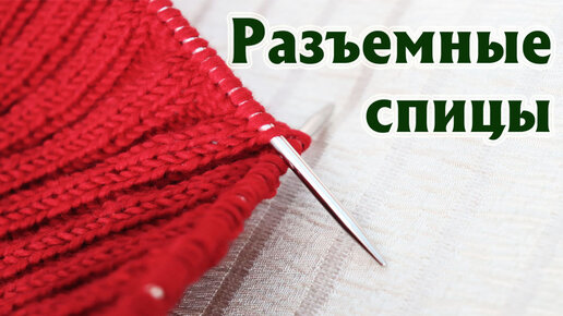 Разъемные спицы_ специальный эфир#41. Плюсы и минусы вязания на разъемных спицах.