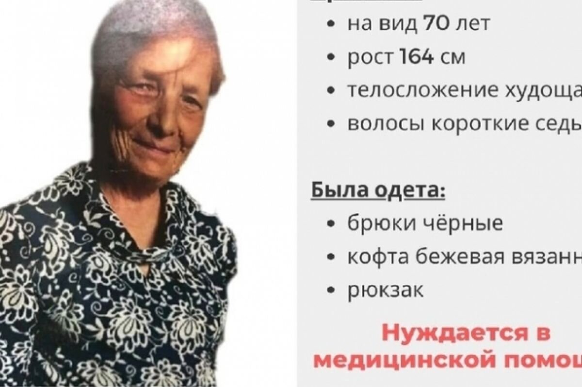    Приметы пропавшей: на вид 70 лет, рост 164 сантиметра, волосы короткие седые. Женщина нуждается в медицинской помощи.