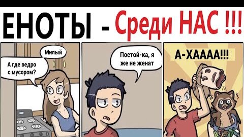 ПРИКОЛЫ! ЕНОТЫ – СРЕДИ НАС!!! Угарные МЕМЫ, смешные истории от Доми шоу