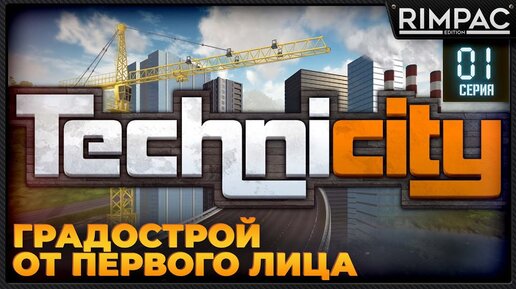 Technicity _ #1 _  Cities Skylines от первого лица? _ Первый взгляд