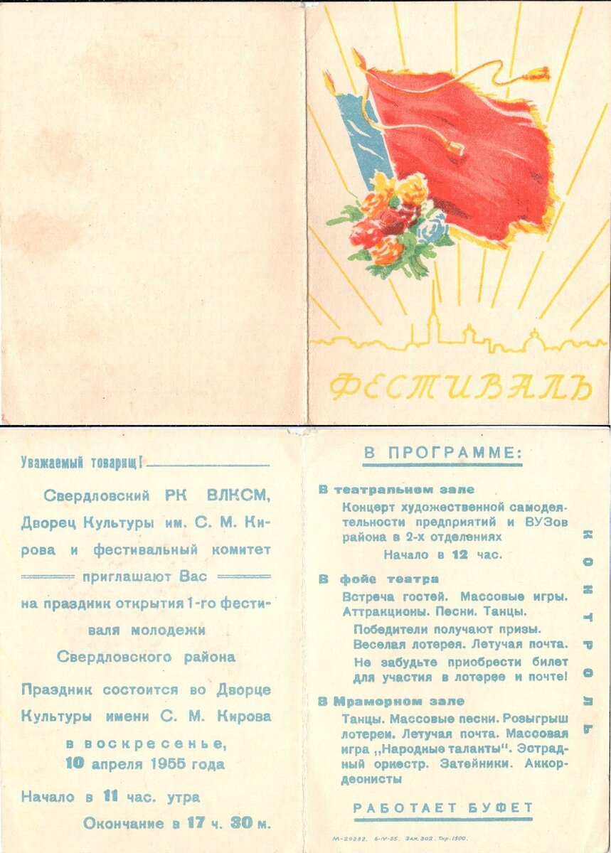 1955 г. Приглашение на праздник открытия 1-го фестиваля молодежи Свердловского района Ленинграда. Из коллекции автора. 