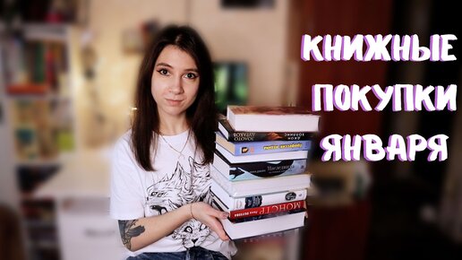 КНИЖНЫЕ ПОКУПКИ ЯНВАРЯ 📚 | 9 Новых книг ✨