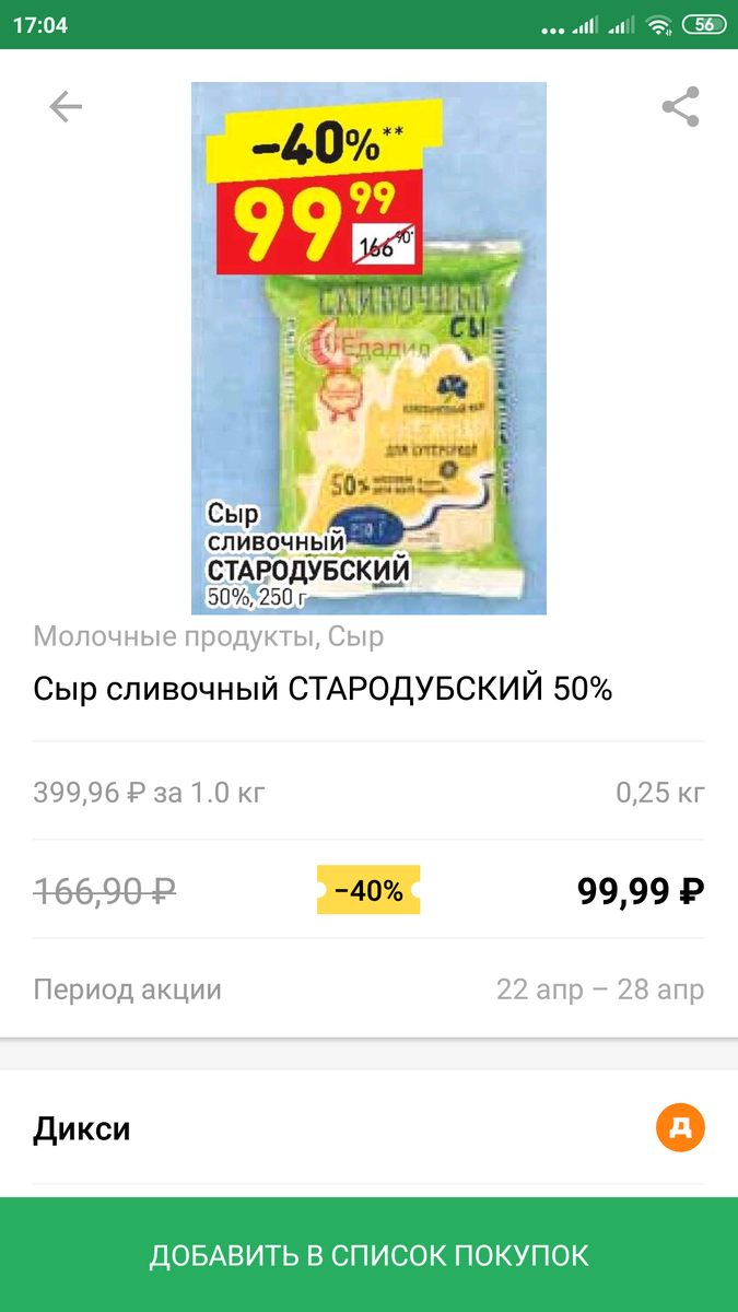 Сыр Сливочный Стародубский в Дикси со скидкой. Фото из приложения Яндекс.Едадил.