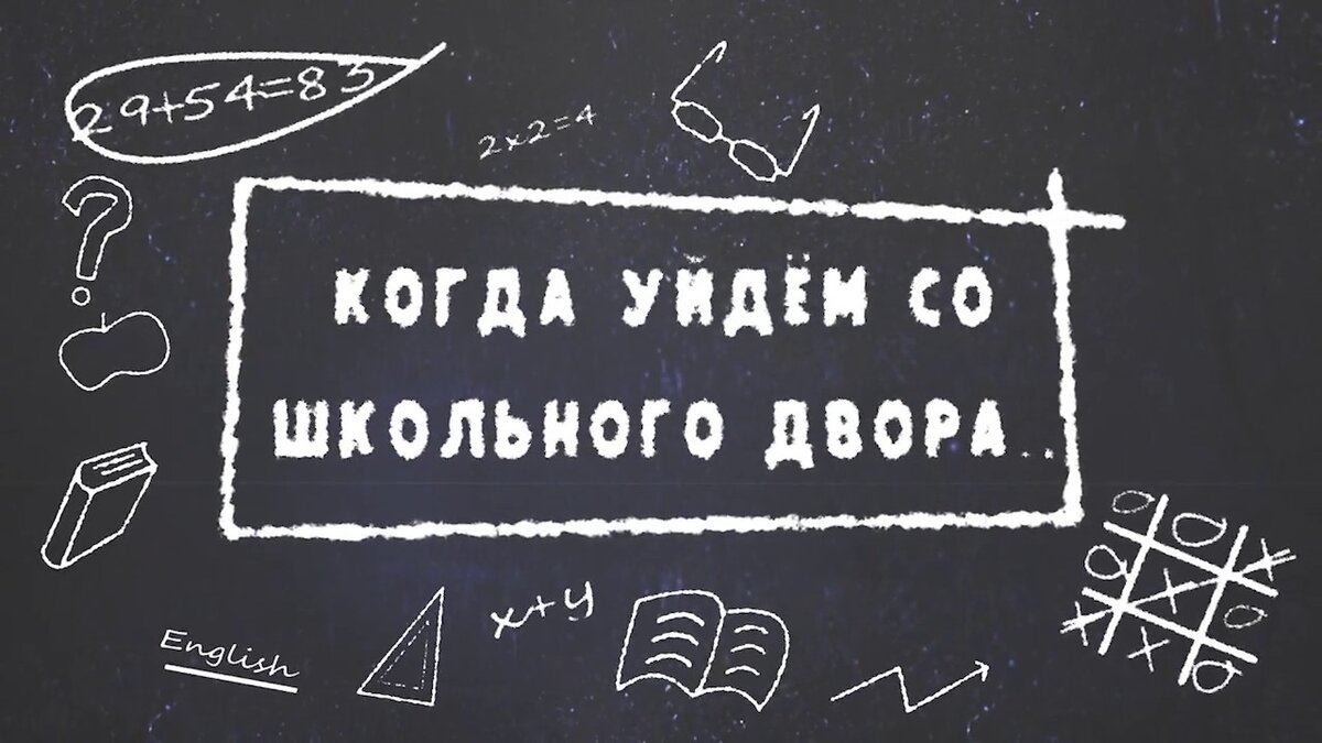 Слушать песню когда уйдем со школьного двора. Когда уйдем со школьного двора. Когда уйдем со школьного двора картинки. Когда уйдем ми школьного двлра. Когда уйдем со школьноготдвора.