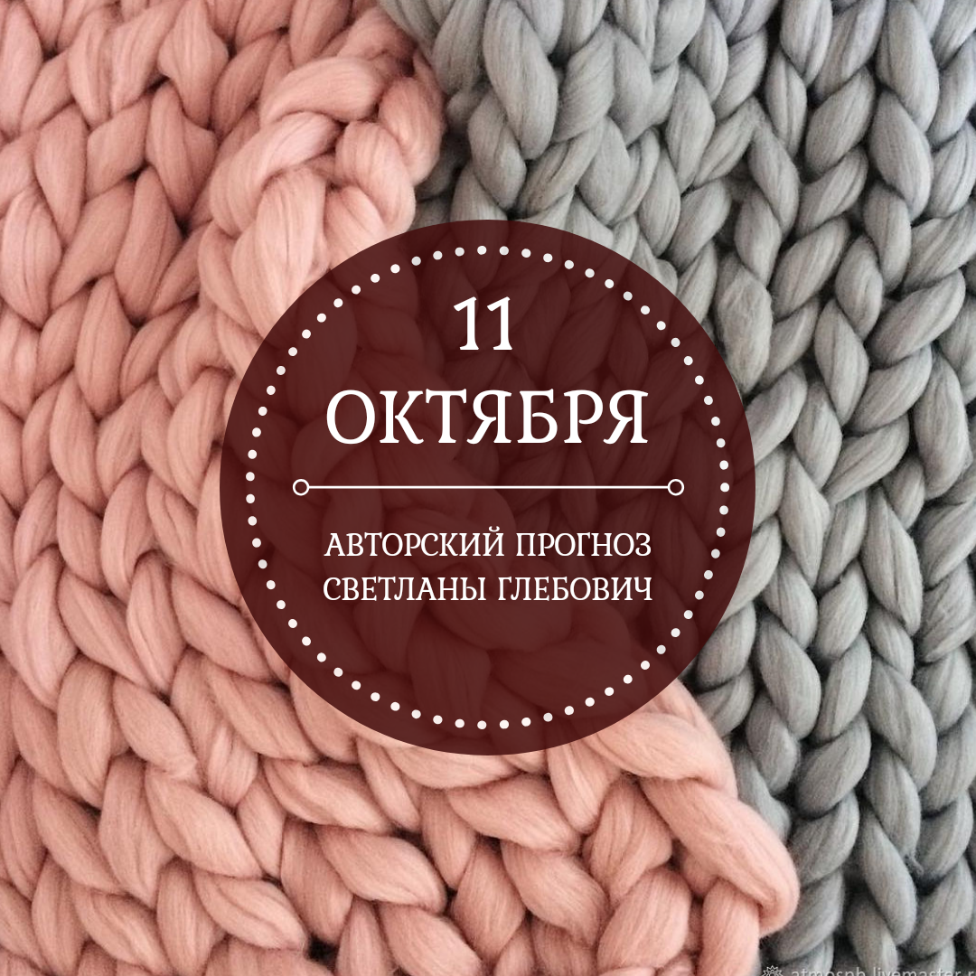 Прогнозируем день 11 октября 2019 года