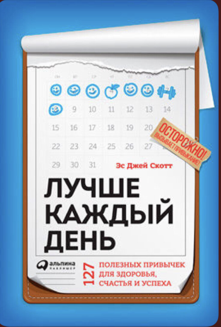 Эс Джей Скотт «127 полезных привычек для здоровья, счастья и успеха»