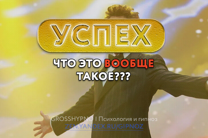 Обложка для статьи "Суть успеха: что такое успех простыми словами".