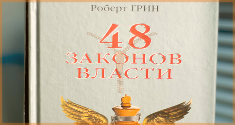 Роберт Грин «48 законов власти». Автор книги уверен в том, что каждый человек может привлекать к себе любовь и уважение. Но чтобы добиться безграничного доверия со стороны окружающих, необходимо овладеть несколькими приёмами. Например, нужно научиться скрывать свои планы от коллег, но при этом не создавать изоляции между собой и обществом. Это довольно трудная задача, ведь при всём том уверенный в себе человек должен излучать доброту, простоту и безграничное желание помочь окружающим. 