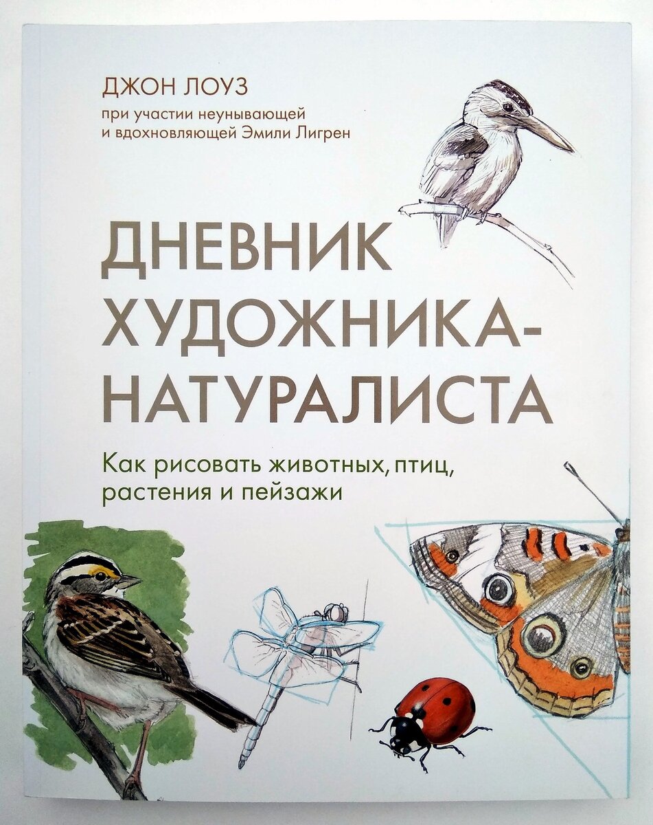 Лоуз, Лигрен: Дневник художника-натуралиста. Как рисовать животных, птиц, растения и пейзажи 