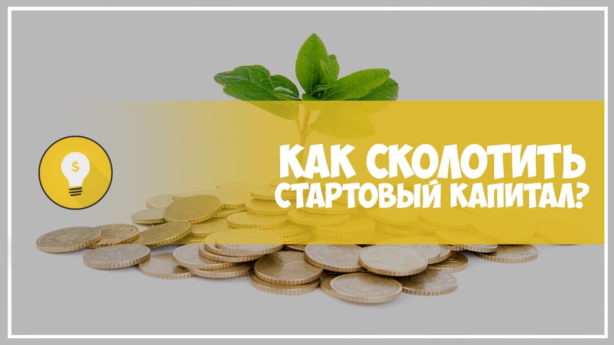 Первоначальный капитал. Стартовый капитал. Стартовый капитал картинка. Сколотить капитал. Заработать стартовый капитал.