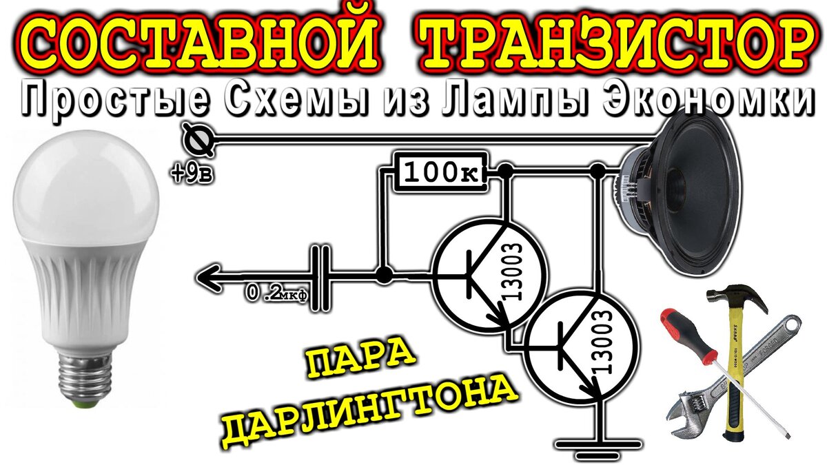 Схема на составном транзисторе