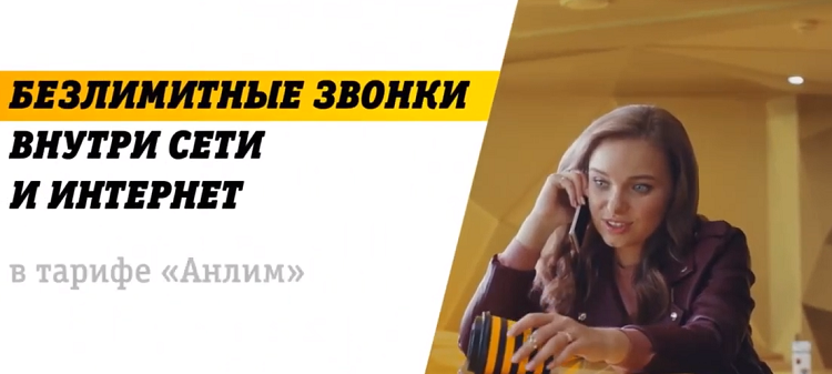 Реклама нового тарифа "Анлим" от Билайн