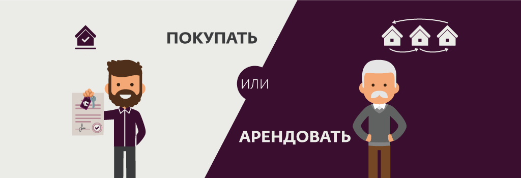 Что лучше взять ипотеку или снимать квартиру. Заказывать арендовать. Возьму в аренду. Арендовала.