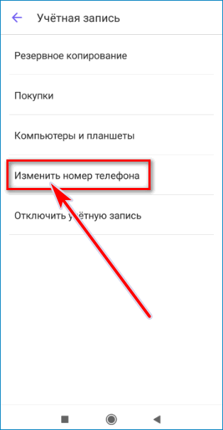 Как поменять номер в вайбере в телефоне. Учетная запись изменить номер. Как поменять номер телефона. Как поменять цифры на телефоне. Как изменить номер на баду.