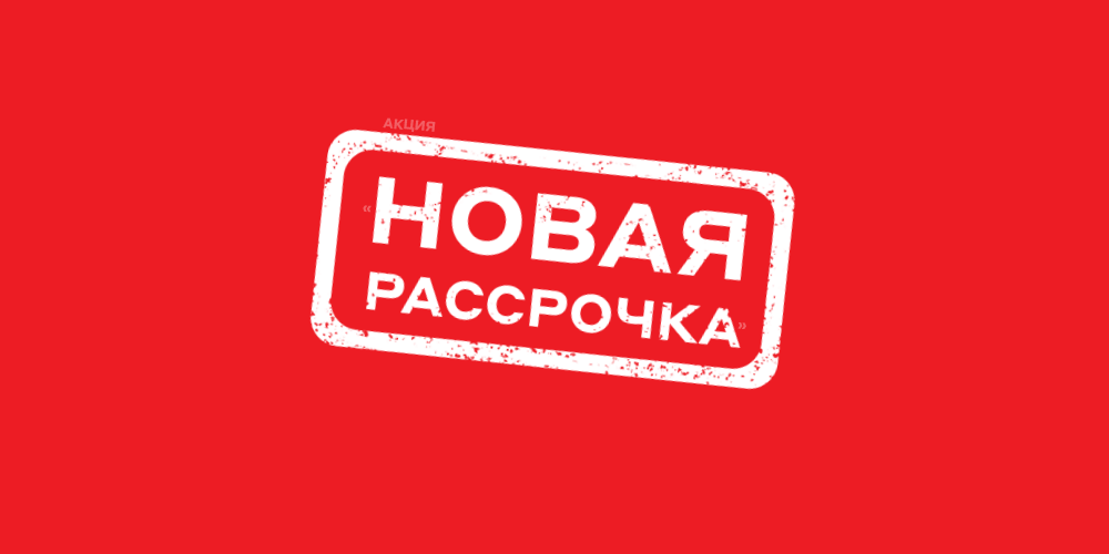 Предложение м. М видео новая рассрочка. М видео рассрочка бери сейчас плати в следующем году. Рассрочка Новогодняя 0036.