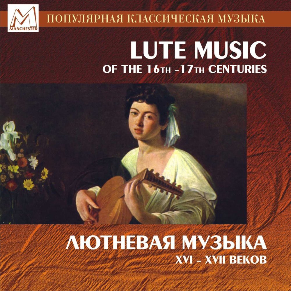 Обложка современного переиздания альбома "Лютневая музыка XVI-XVII веков" 