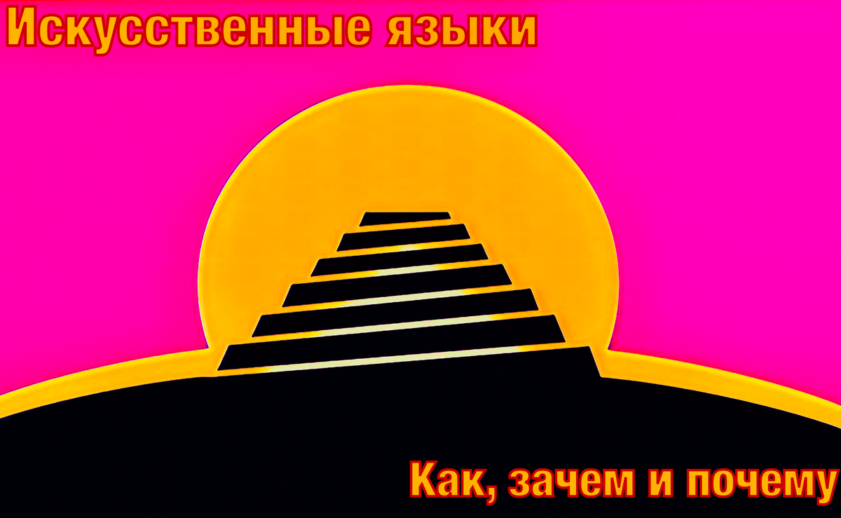 Проект создание искусственных языков Искусственно созданные языки мира online presentation